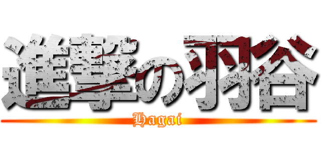 進撃の羽谷 (Hagai)