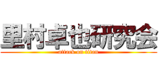 里村卓也研究会 (attack on titan)