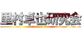 里村卓也研究会 (attack on titan)