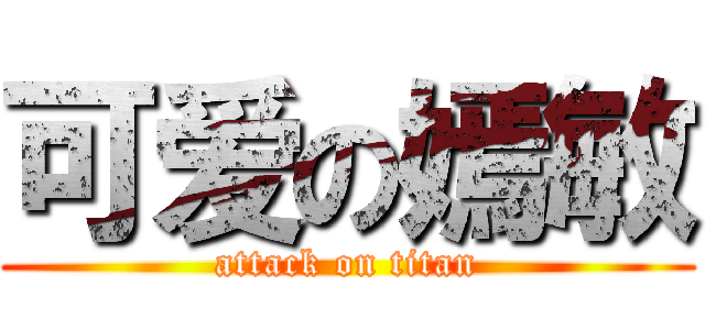 可爱の嫣敏 (attack on titan)