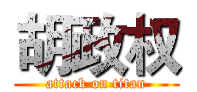 胡政权 (attack on titan)