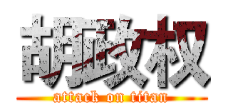 胡政权 (attack on titan)