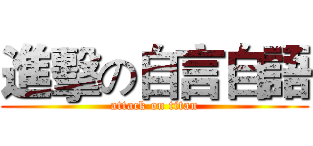 進擊の自言自語 (attack on titan)