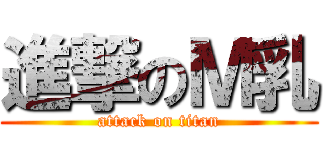 進撃のＭ乳 (attack on titan)
