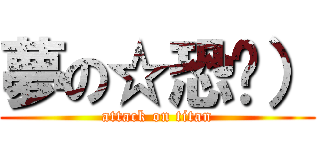 夢の☆恐♣） (attack on titan)