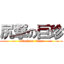 尻撃の巨珍 (attack on titan)