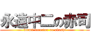 永遠中二の赤司 (form2 forerver no akashi)