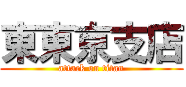 東東京支店 (attack on titan)