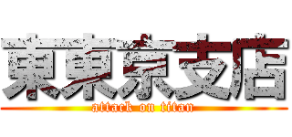 東東京支店 (attack on titan)