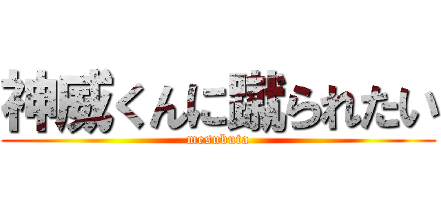 神威くんに蹴られたい (mesubuta)