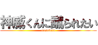 神威くんに蹴られたい (mesubuta)