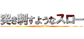 突き刺すようなスロー (yanagita #9)