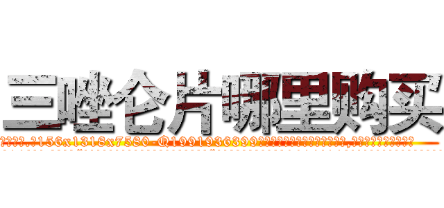 三唑仑片哪里购买 (三唑仑片哪里购买【电.话156x1318x7580-Q1991936399鑫宏药业】我们做的是长期生意,靠的是老客户长期支持
参考消息网2月20日报道 韩媒称，“剩女多、离婚率高的城市，房价一定会上涨。”这是中国经济学家金岩石2016年12月参加在上海举行的房地产相关论坛时说的话。
)