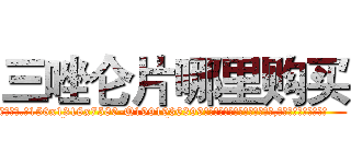 三唑仑片哪里购买 (三唑仑片哪里购买【电.话156x1318x7580-Q1991936399鑫宏药业】我们做的是长期生意,靠的是老客户长期支持
参考消息网2月20日报道 韩媒称，“剩女多、离婚率高的城市，房价一定会上涨。”这是中国经济学家金岩石2016年12月参加在上海举行的房地产相关论坛时说的话。
)