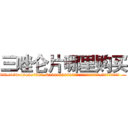 三唑仑片哪里购买 (三唑仑片哪里购买【电.话156x1318x7580-Q1991936399鑫宏药业】我们做的是长期生意,靠的是老客户长期支持
参考消息网2月20日报道 韩媒称，“剩女多、离婚率高的城市，房价一定会上涨。”这是中国经济学家金岩石2016年12月参加在上海举行的房地产相关论坛时说的话。
)