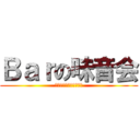 Ｂａｒの味音会 (一夜限りのレストランⅡ)