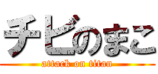 チビのまこ (attack on titan)