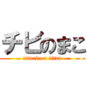 チビのまこ (attack on titan)
