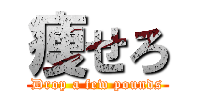 痩せろ (Drop a few pounds)