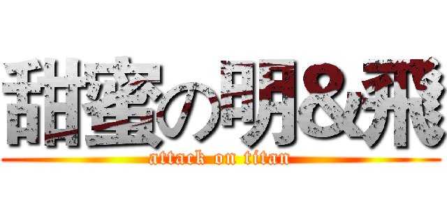 甜蜜の明＆飛 (attack on titan)