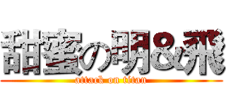 甜蜜の明＆飛 (attack on titan)