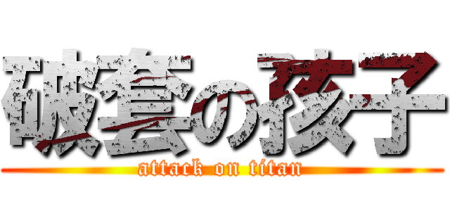 破套の孩子 (attack on titan)