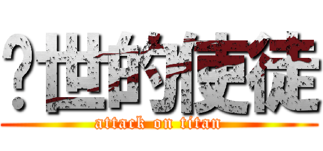 红世的使徒 (attack on titan)