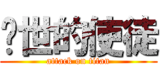 红世的使徒 (attack on titan)