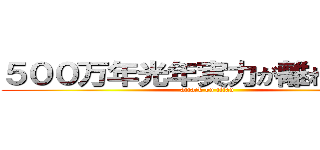 ５００万年光年実力が離れているぜ (attack on titan)