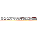 ５００万年光年実力が離れているぜ (attack on titan)