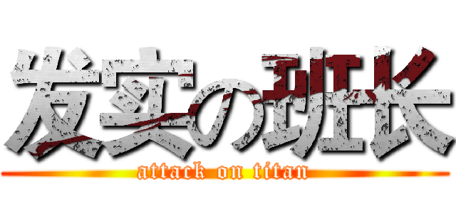 发实の班长 (attack on titan)