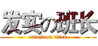 发实の班长 (attack on titan)