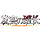 发实の班长 (attack on titan)