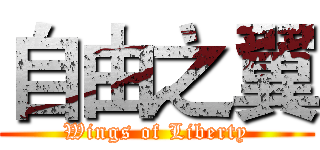 自由之翼 (Wings of Liberty)