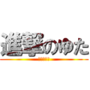 進撃のゆた (草生えそう)