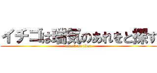 イチゴは瑞気のあれをと探す (attack on titan)