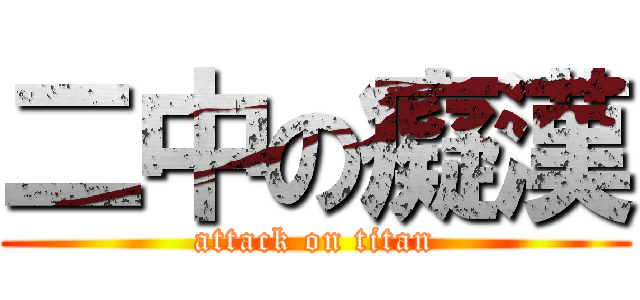 二中の癡漢 (attack on titan)