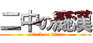 二中の癡漢 (attack on titan)