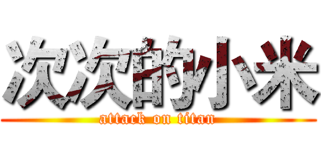 次次的小米 (attack on titan)