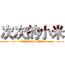 次次的小米 (attack on titan)