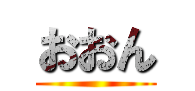 おおん ()