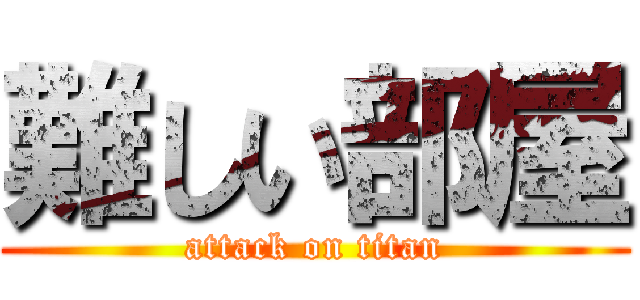難しい部屋 (attack on titan)