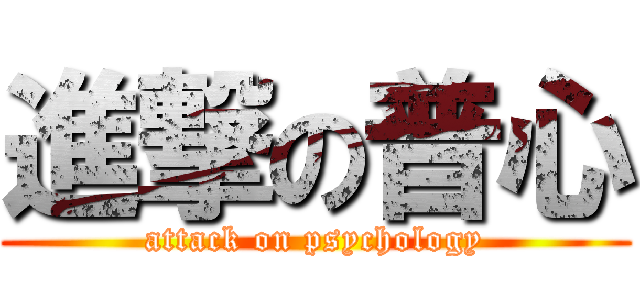 進撃の普心 (attack on psychology)