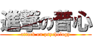 進撃の普心 (attack on psychology)