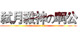 弑月殺神の啊公 (attack on titan)