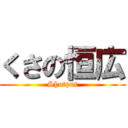 くさの恒広 (Shotput)