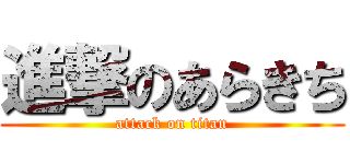 進撃のあらきち (attack on titan)