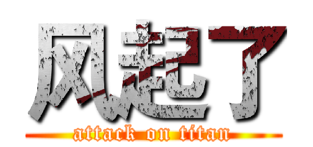风起了 (attack on titan)