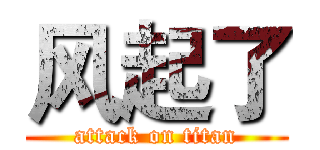 风起了 (attack on titan)