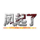 风起了 (attack on titan)